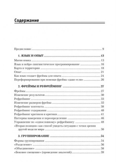 Фокусы языка. Изменение убеждений с помощью НЛП. Дилтс Р.