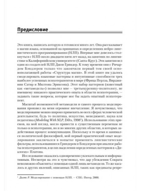 Фокусы языка. Изменение убеждений с помощью НЛП. Дилтс Р.