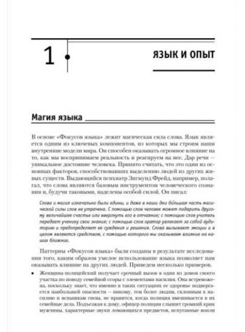 Фокусы языка. Изменение убеждений с помощью НЛП. Дилтс Р.