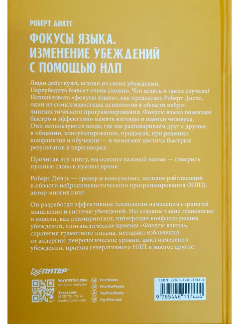 Фокусы языка. Изменение убеждений с помощью НЛП. Дилтс Р.