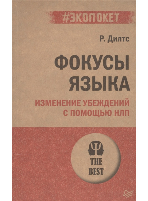 Фокусы языка. Изменение убеждений с помощью НЛП. Дилтс Р.