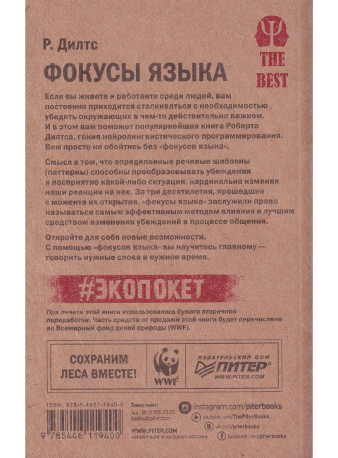 Фокусы языка. Изменение убеждений с помощью НЛП. Дилтс Р.