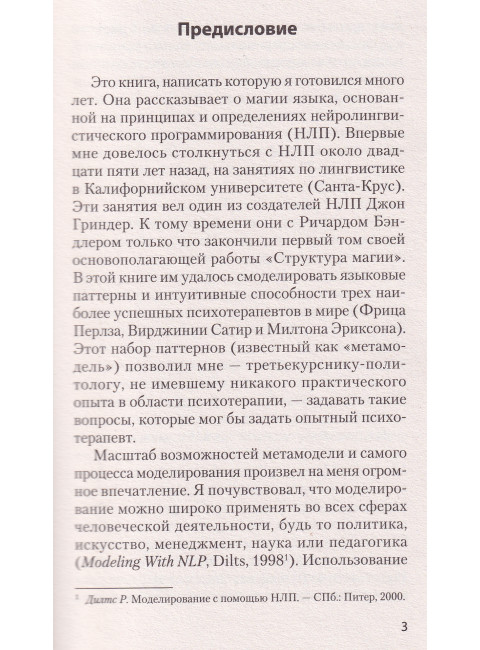 Фокусы языка. Изменение убеждений с помощью НЛП. Дилтс Р.