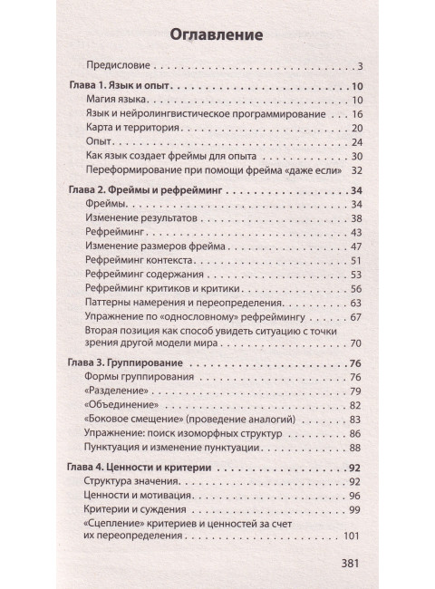 Фокусы языка. Изменение убеждений с помощью НЛП. Дилтс Р.