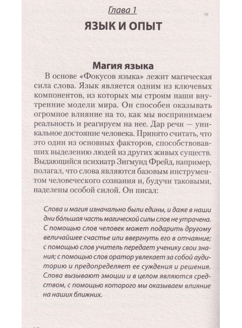 Фокусы языка. Изменение убеждений с помощью НЛП. Дилтс Р.