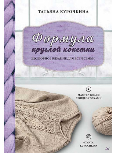 Формула круглой кокетки. Бесшовное вязание для всей семьи. Курочкина Т. А.