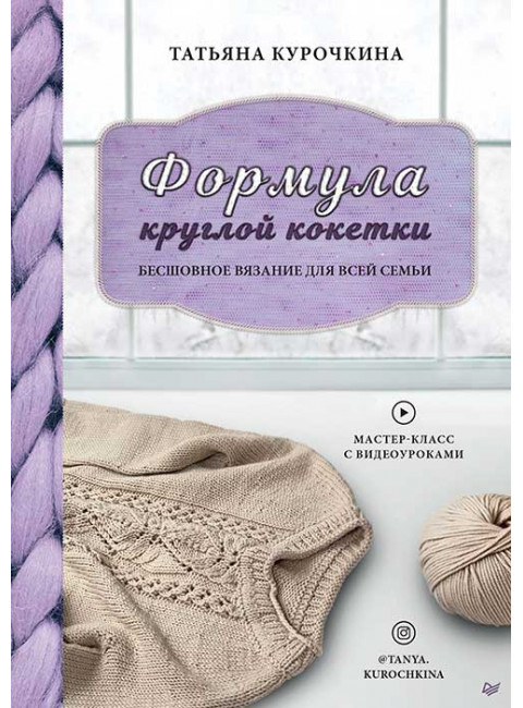 Формула круглой кокетки. Бесшовное вязание для всей семьи. Курочкина Т. А.