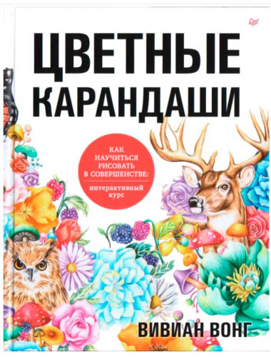 Цветные карандаши. Как научиться рисовать в совершенстве: интерактивный курс