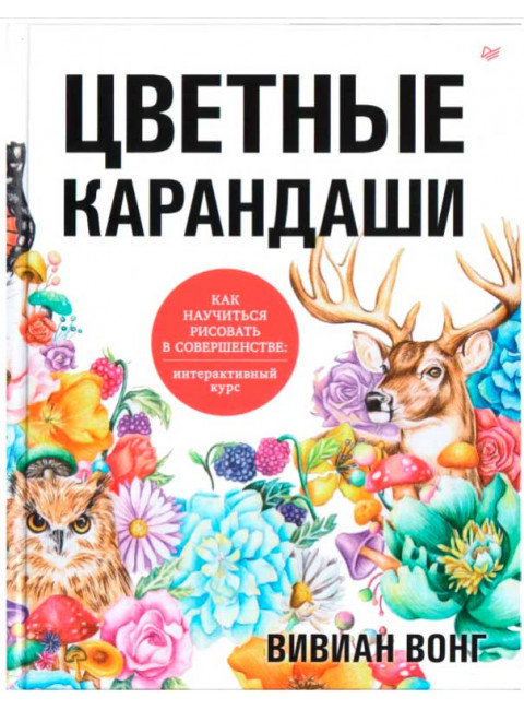 Цветные карандаши. Как научиться рисовать в совершенстве: интерактивный курс