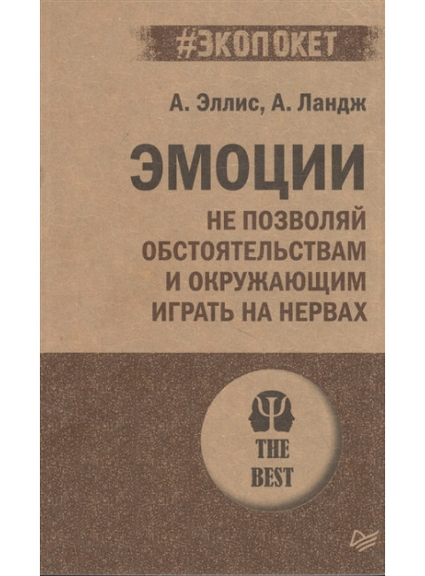 Эмоции. Не позволяй  обстоятельствам и окружающим играть на нервах. Эллис А., Ландж А.