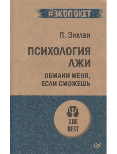 Психология лжи. Обмани меня, если сможешь. Экман П.