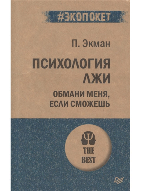 Психология лжи. Обмани меня, если сможешь. Экман П.