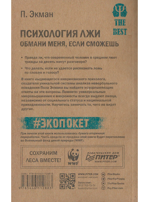 Психология лжи. Обмани меня, если сможешь. Экман П.