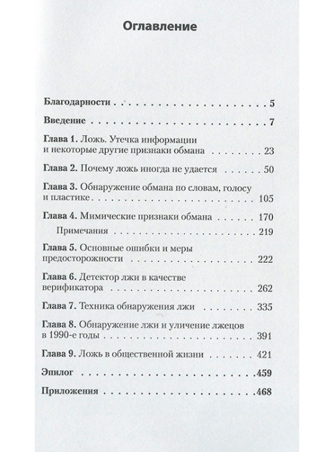 Психология лжи. Обмани меня, если сможешь. Экман П.