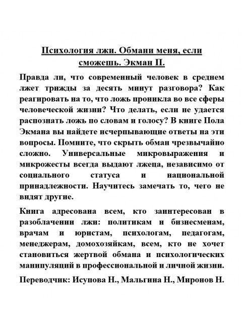 Психология лжи. Обмани меня, если сможешь. Экман П.