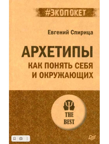 Архетипы. Как понять себя и окружающих. Структура личности в жизни, бизнесе, переговорах и брендинге. Спирица Е.В.