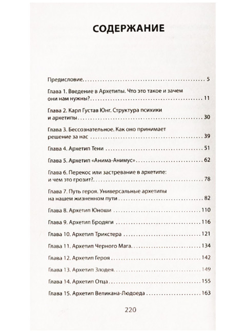 Архетипы. Как понять себя и окружающих. Структура личности в жизни, бизнесе, переговорах и брендинге. Спирица Е.В.