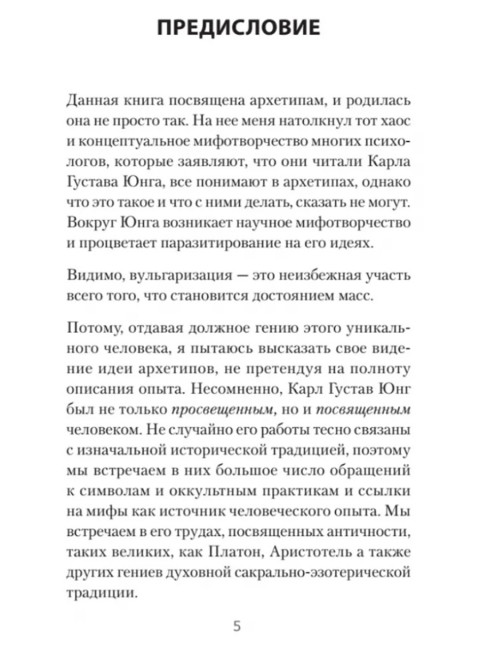 Архетипы. Как понять себя и окружающих. Структура личности в жизни, бизнесе, переговорах и брендинге. Спирица Е.В.