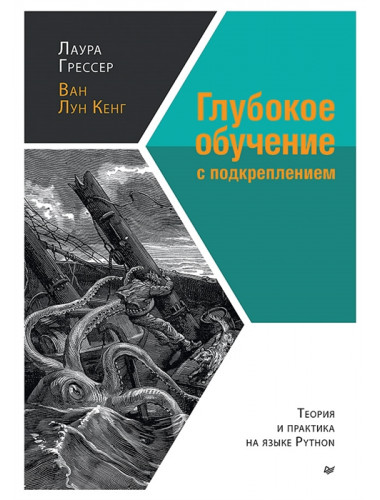 Глубокое обучение с подкреплением: теория и практика на языке Python. Грессер Л., Кенг В.