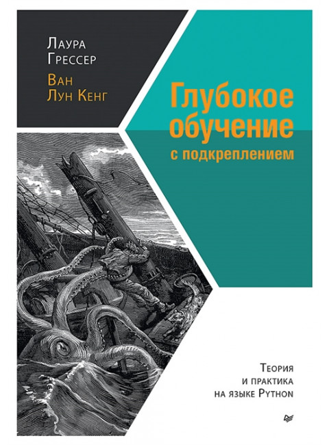 Глубокое обучение с подкреплением: теория и практика на языке Python. Грессер Л., Кенг В.
