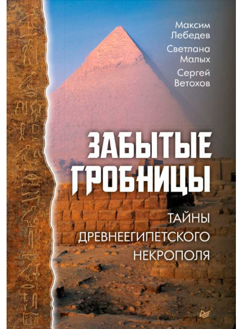 Забытые гробницы. Тайны древнеегипетского некрополя. Лебедев М. А., Малых С. Е., Ветохов С. В.
