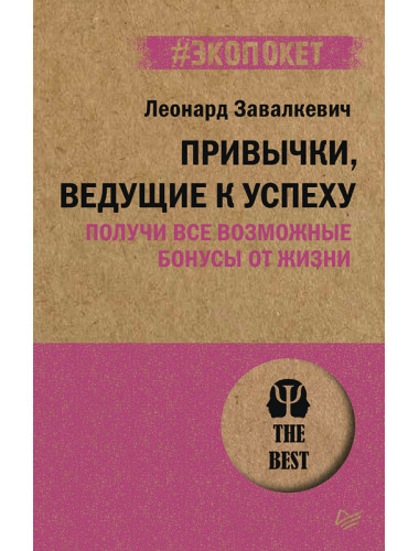 Привычки, ведущие к успеху. Получи все возможные бонусы от жизни. Завалкевич Л. Э.