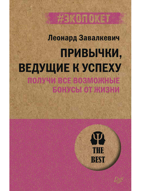 Привычки, ведущие к успеху. Получи все возможные бонусы от жизни. Завалкевич Л. Э.