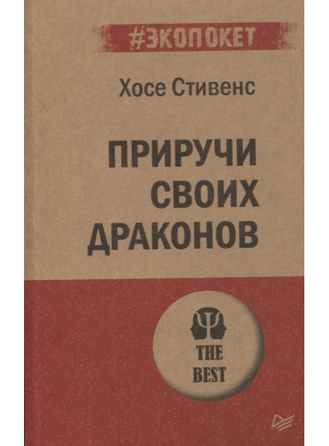 Приручи своих драконов. Обрати недостатки в достоинства. Стивенс Х.