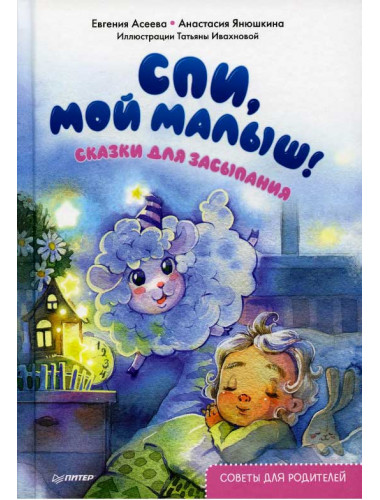 Спи, мой малыш! Сказки для засыпания. Советы для родителей. Асеева. Е., Янюшкина А. Г.