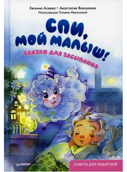 Спи, мой малыш! Сказки для засыпания. Советы для родителей. Асеева. Е., Янюшкина А. Г.