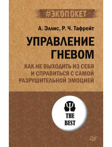 Управление гневом. Как не выходить из себя и справиться с самой разрушительной эмоцией. Эллис А., Тафрейт Р.