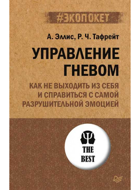 Управление гневом. Как не выходить из себя и справиться с самой разрушительной эмоцией. Эллис А., Тафрейт Р.