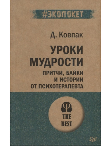 Уроки мудрости. Притчи, байки и истории от психотерапевта. Ковпак Д. В.