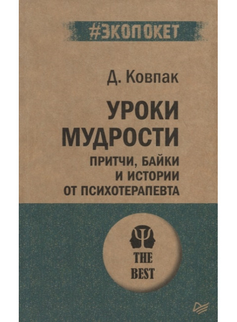 Уроки мудрости. Притчи, байки и истории от психотерапевта. Ковпак Д. В.