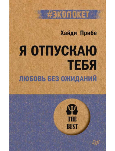 Я отпускаю тебя. Любовь без ожиданий. Прибе Х.
