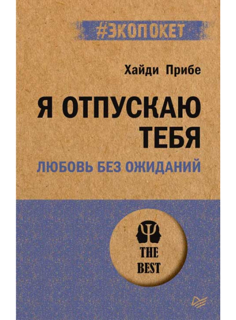 Я отпускаю тебя. Любовь без ожиданий. Прибе Х.