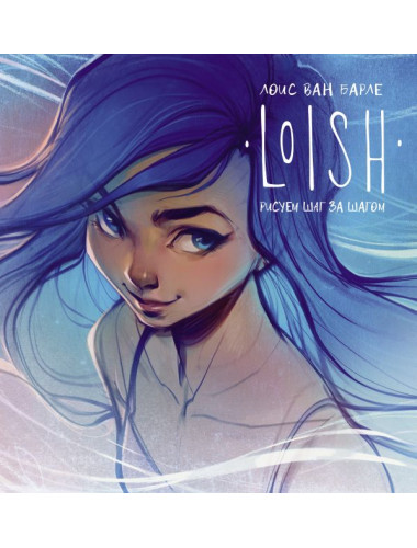 LOISH: Рисуем шаг за шагом. Барле Л.