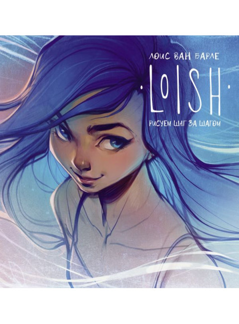 LOISH: Рисуем шаг за шагом. Барле Л.