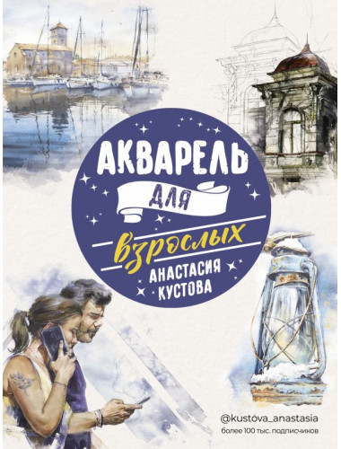 Акварель для взрослых. Кустова А.В.