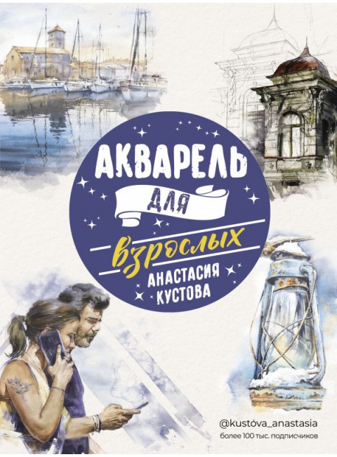 Акварель для взрослых. Кустова А.В.