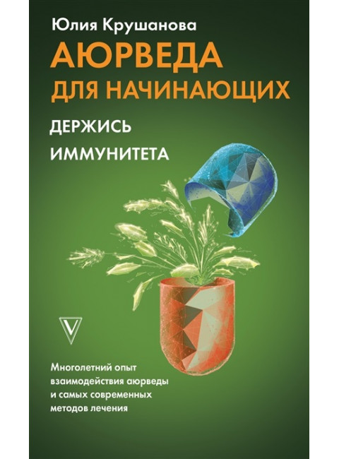 Аюрведа для начинающих: держись иммунитета. Крушанова Ю.Б.