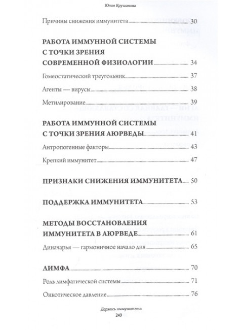 Аюрведа для начинающих: держись иммунитета. Крушанова Ю.Б.