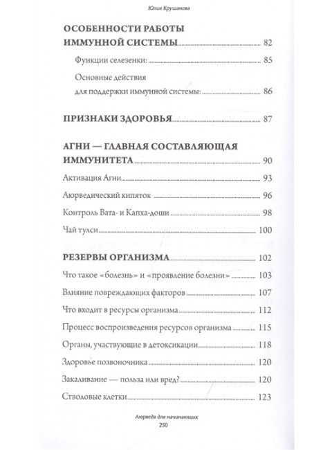 Аюрведа для начинающих: держись иммунитета. Крушанова Ю.Б.