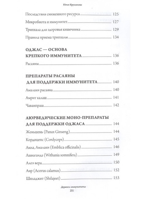 Аюрведа для начинающих: держись иммунитета. Крушанова Ю.Б.