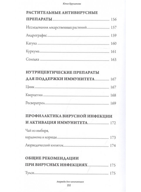 Аюрведа для начинающих: держись иммунитета. Крушанова Ю.Б.