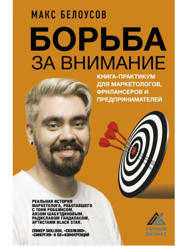 Борьба за внимание. Книга-практикум для маркетологов, фрилансеров и предпринимателей. Белоусов Макс