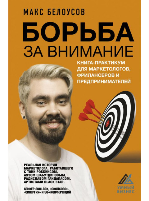 Борьба за внимание. Книга-практикум для маркетологов, фрилансеров и предпринимателей. Белоусов Макс