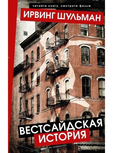 Вестсайдская история. Шульман И.