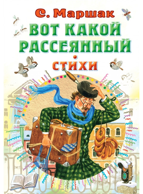 Вот какой рассеянный. Стихи. Маршак С.Я.