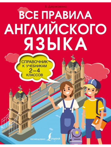 Все правила английского языка. Справочник к учебникам 2-4 классов. Державина В.А.
